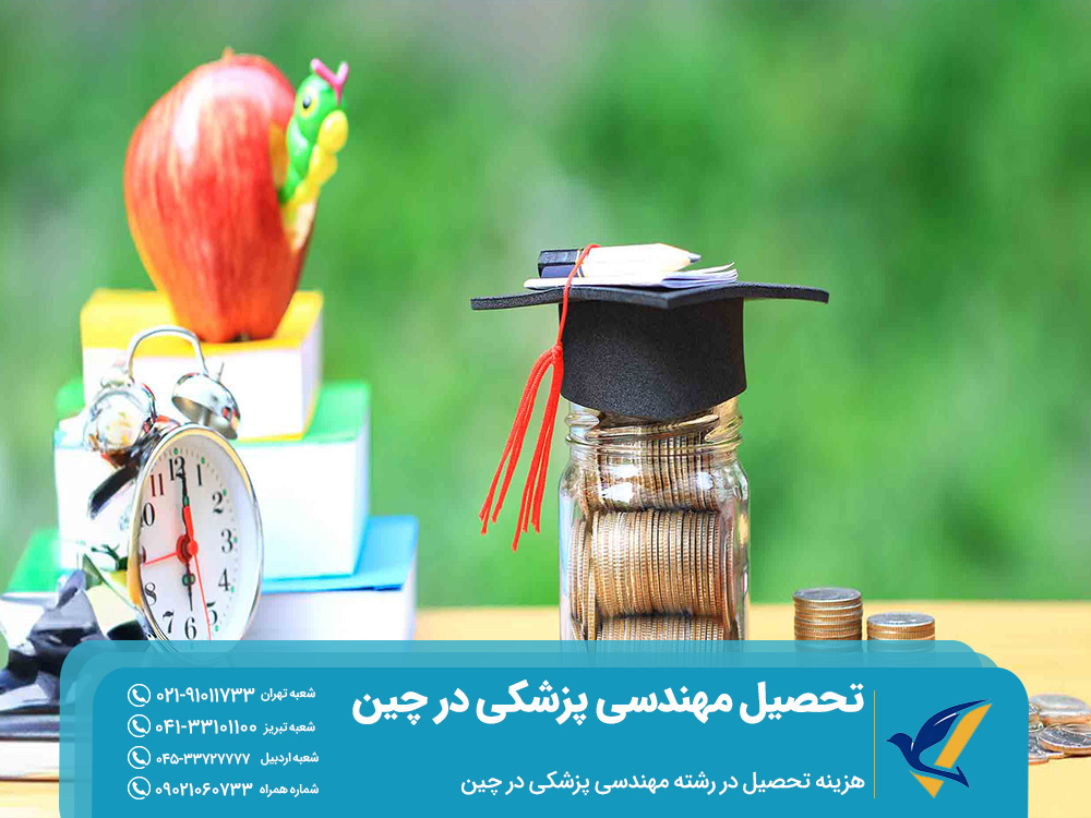 تحصیل رشته مهندسی پزشکی در چین: مدارک و شرایط 5 هزینه تحصیل در رشته مهندسی پزشکی در چین