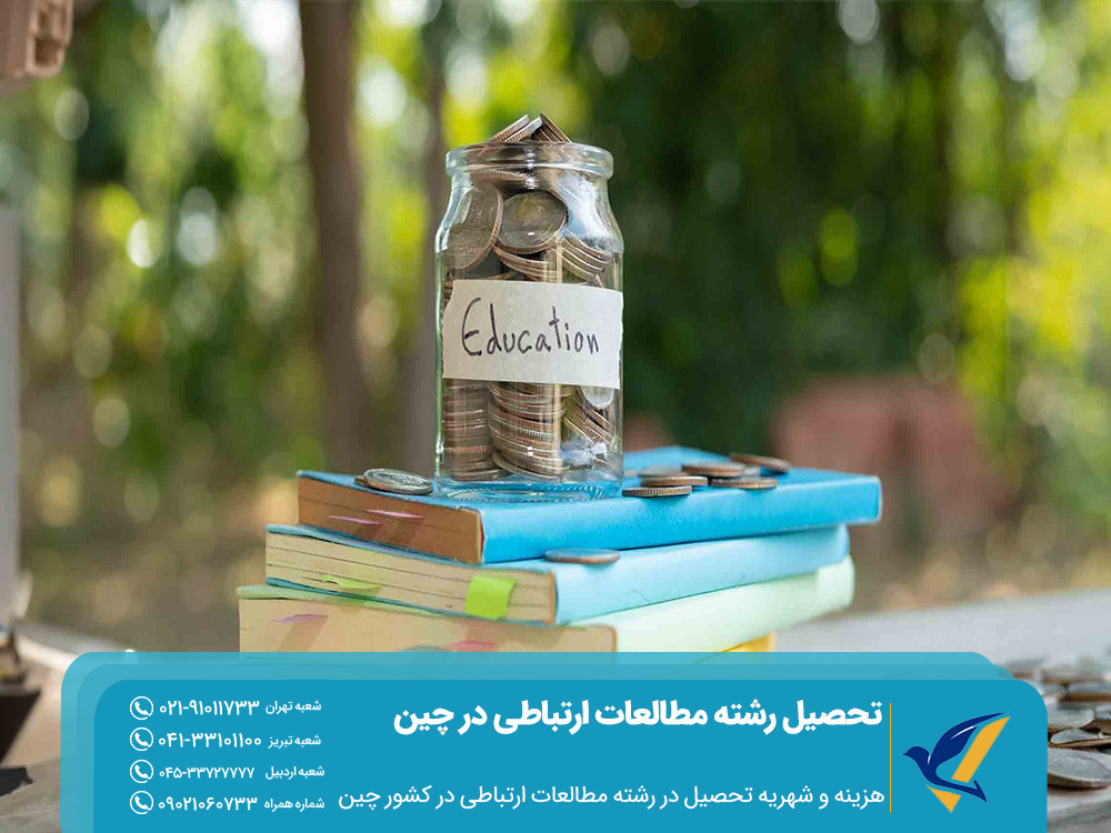 تحصیل رشته مطالعات ارتباطی در چین 2025 6 هزینه تحصیل رشته مطالعات ارتباطی در چین