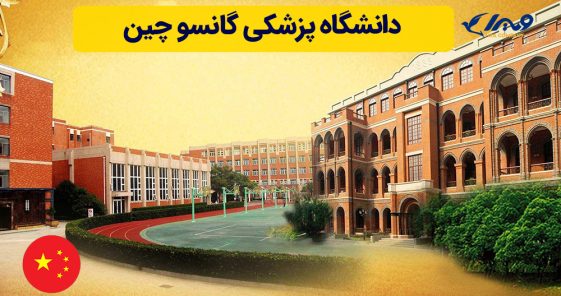 دانشگاه پزشکی گانسو چین