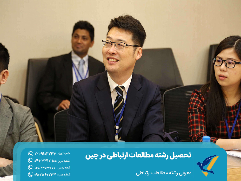 تحصیل رشته مطالعات ارتباطی در چین 2025 2 معرفی رشته مطالعات ارتباطی