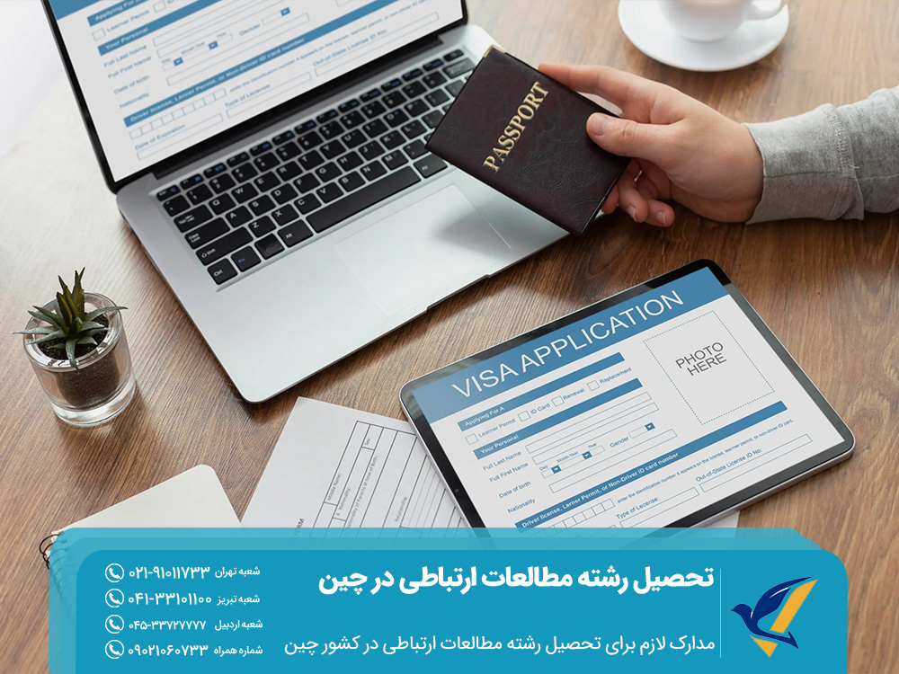 تحصیل رشته مطالعات ارتباطی در چین 2025 5 مدارک لازم برای تحصیل رشاه مطالعات ارتباطی در کشور چین
