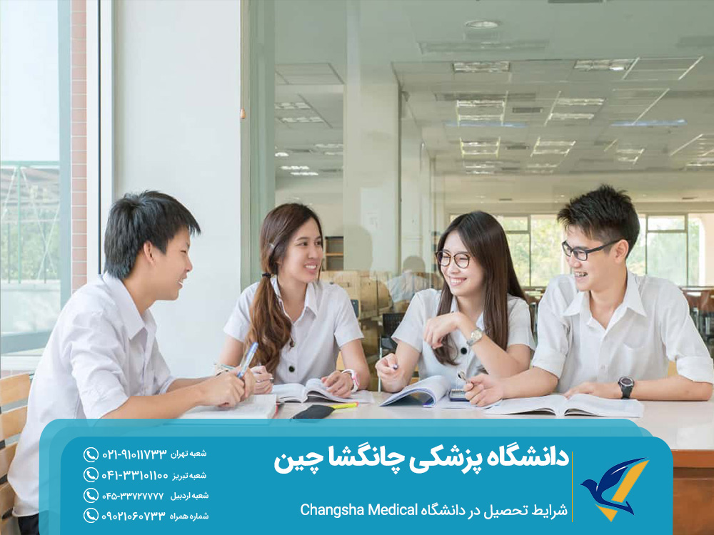 تحصیل در دانشگاه پزشکی چانگشا چین 2 شرایط تحصیل در دانشگاه پزشکی چانگشا چین