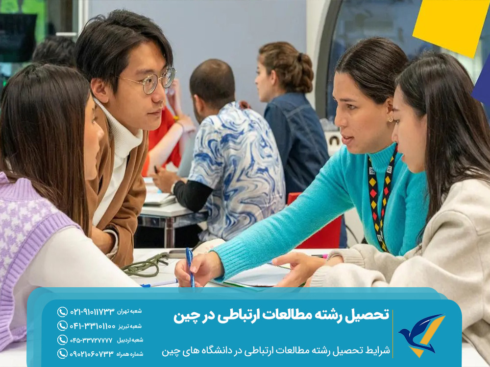 تحصیل رشته مطالعات ارتباطی در چین 2025 4 شرایط تحصیل در رشته مطالعات ارتباطی در دانشگاه های چین