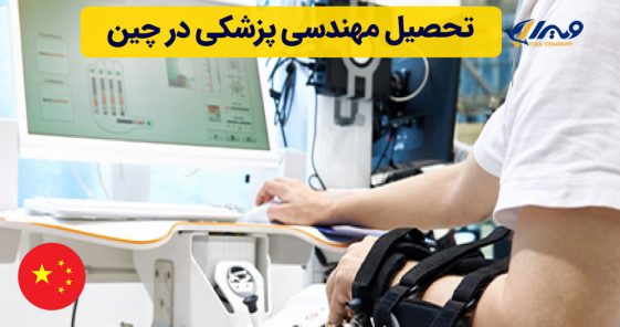 تحصیل رشته مهندسی پزشکی در چین
