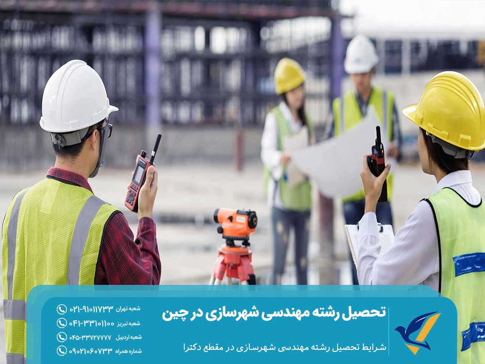 تحصیل رشته مهندسی شهرسازی در چین 2025: بورسیه ها 4 شرایط تحصیل رشته مهندسی شهرسازی در مقطع دکترا