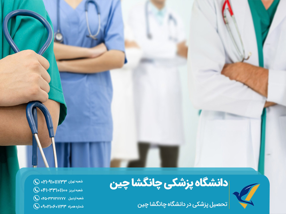 تحصیل در دانشگاه پزشکی چانگشا چین 6 تحصیل پزشکی در دانشگاه چانگشا چین