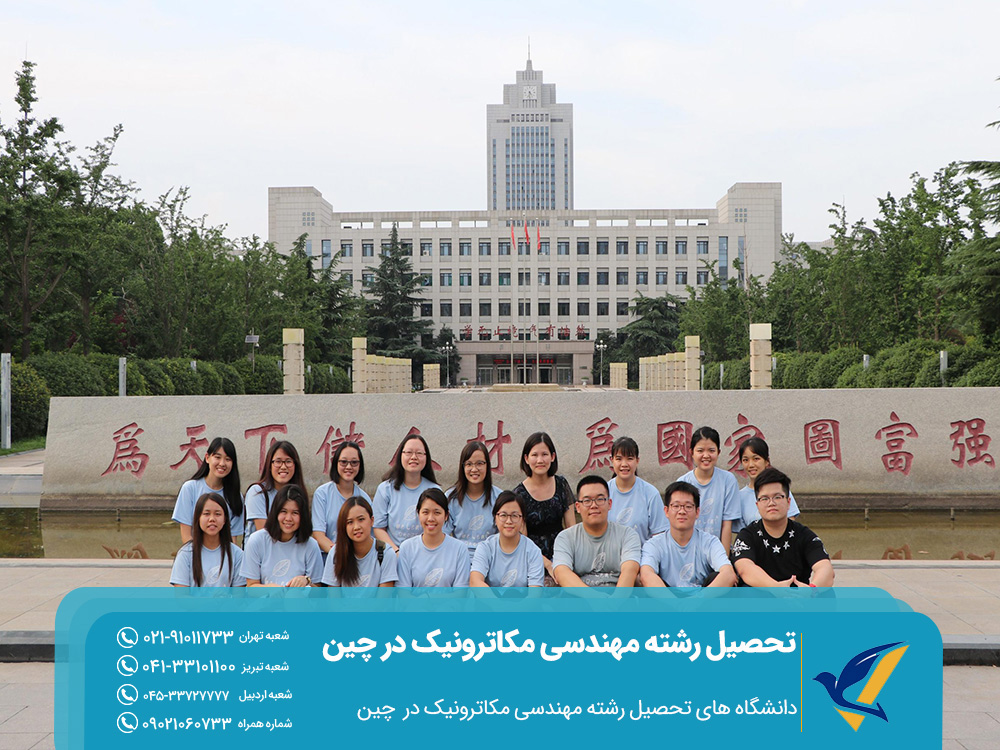 تحصیل رشته مهندسی مکاترونیک در چین 2025: تحصیل تا اشتغال 3 دانشگاه های تحصیل رشته مهندسی مکاترونیک در چین