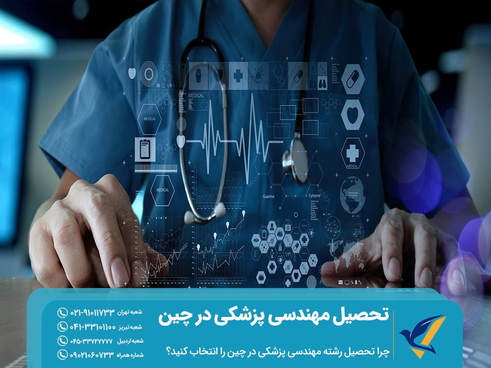 تحصیل رشته مهندسی پزشکی در چین: مدارک و شرایط 2 دلیل انتخاب رشته مهندسی پزشکی در چین