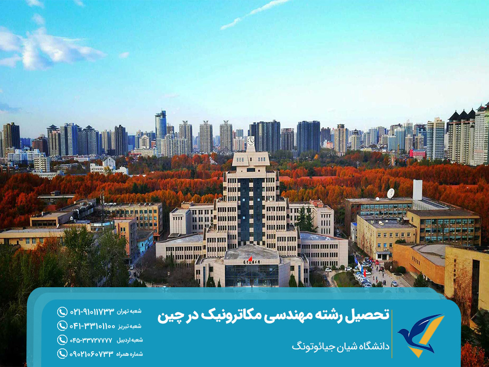 تحصیل رشته مهندسی مکاترونیک در چین 2025: تحصیل تا اشتغال 4 دانشگاه شیان جیائوتونگ