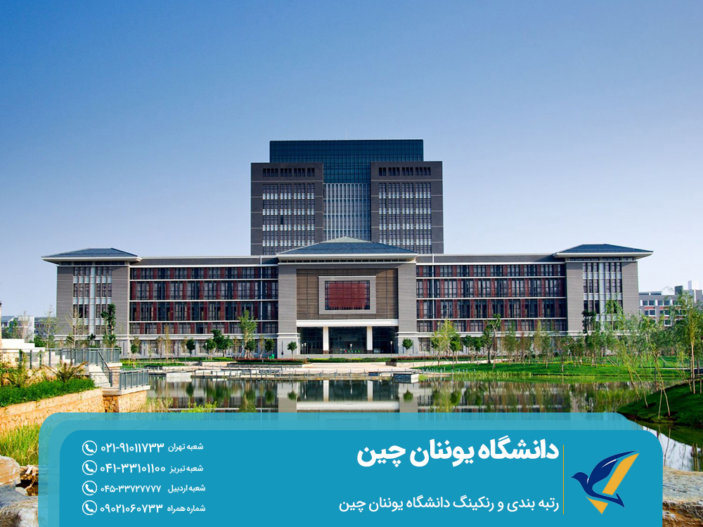 تحصیل در دانشگاه یوننان چین 2025: بورسیه 2 رتبه بندی و رنکینگ دانشگاه یوننان چین