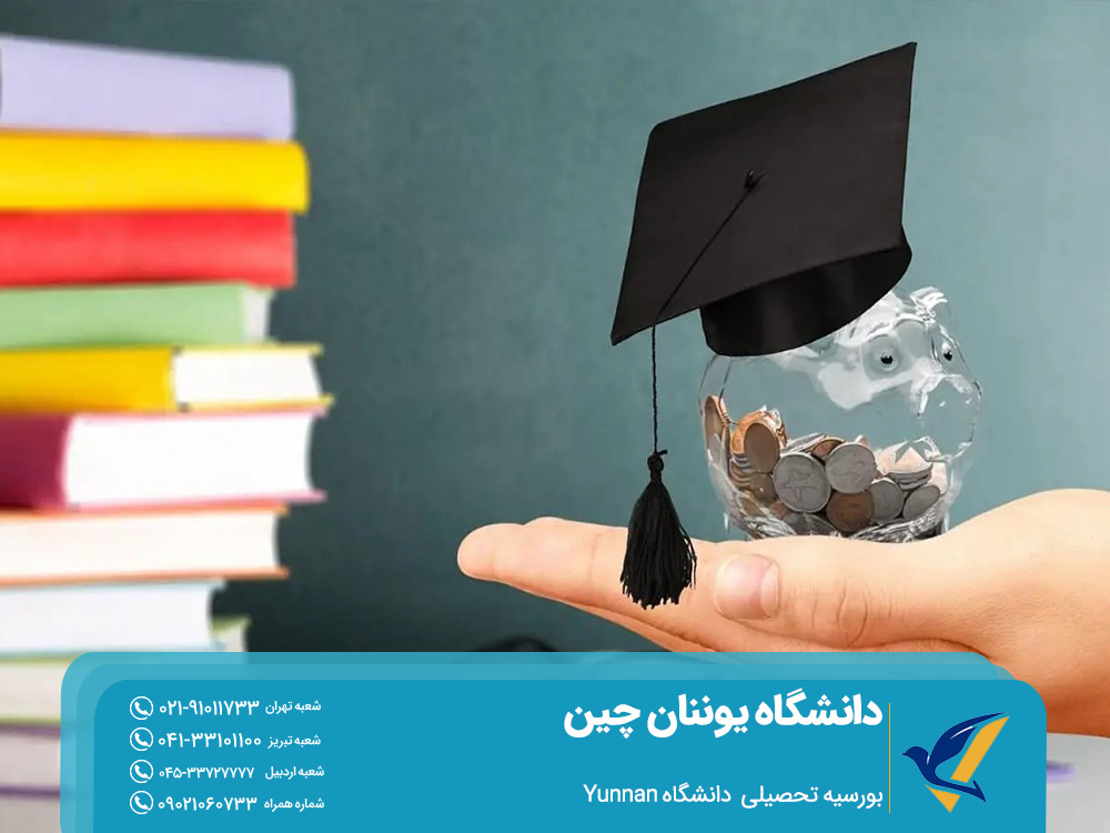 تحصیل در دانشگاه یوننان چین 2025: بورسیه 4 بورسیه تحصیلی دانشگاه یوننان