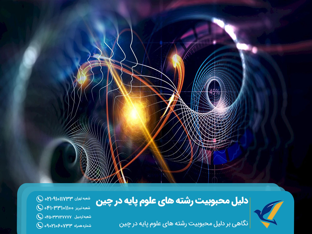 چرا رشته های علوم پایه در چین نسبت به اروپا محبوبتر شدهاند؟ 2 نگاهی بر دلیل محبوبیت رشته های علوم پایه در چین
