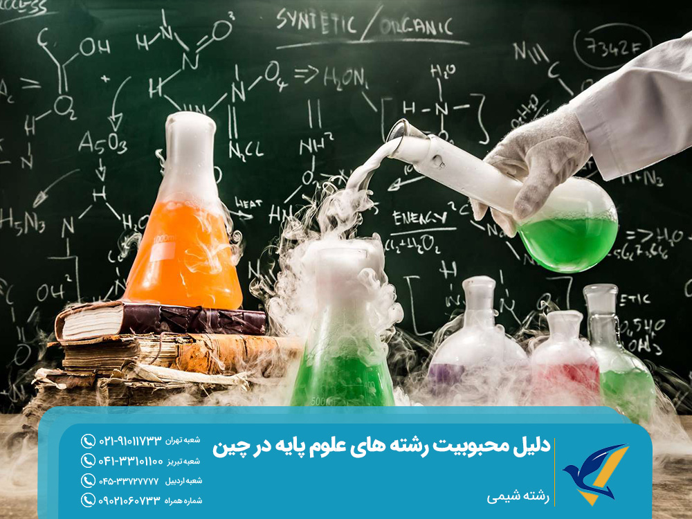 چرا رشته های علوم پایه در چین نسبت به اروپا محبوبتر شدهاند؟ 3 رشته شیمی
