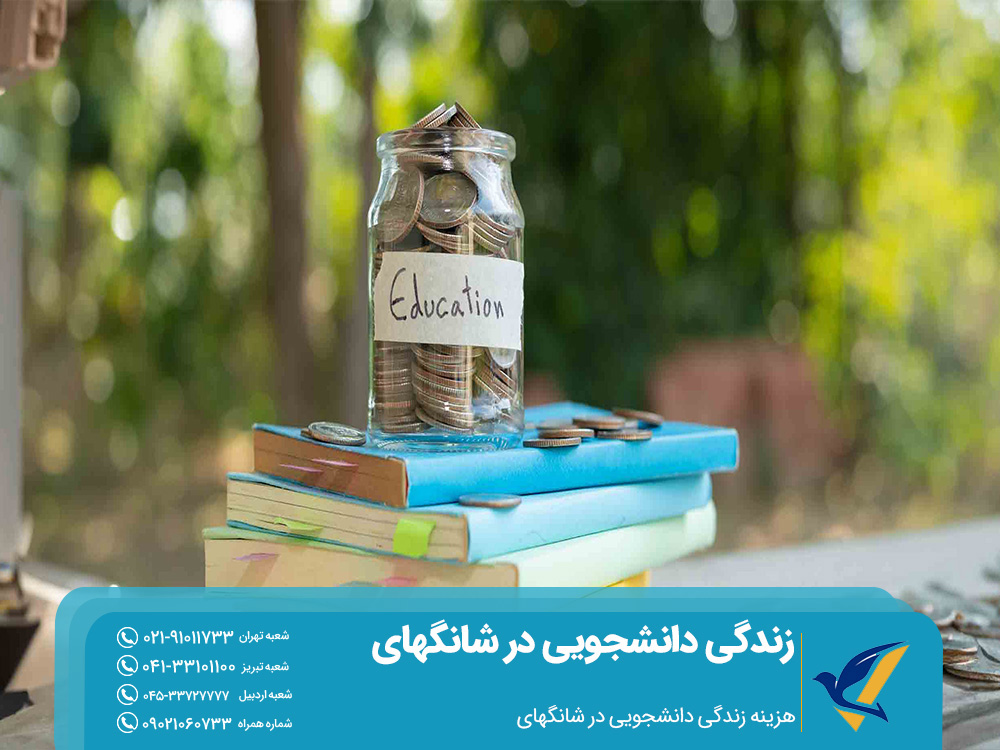 هزینه زندگی دانشجویی در شهر شانگهای