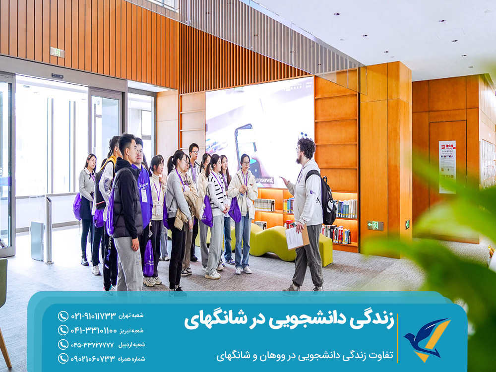 تفاوت زندگی دانشجویی در شانگهای و ووهان