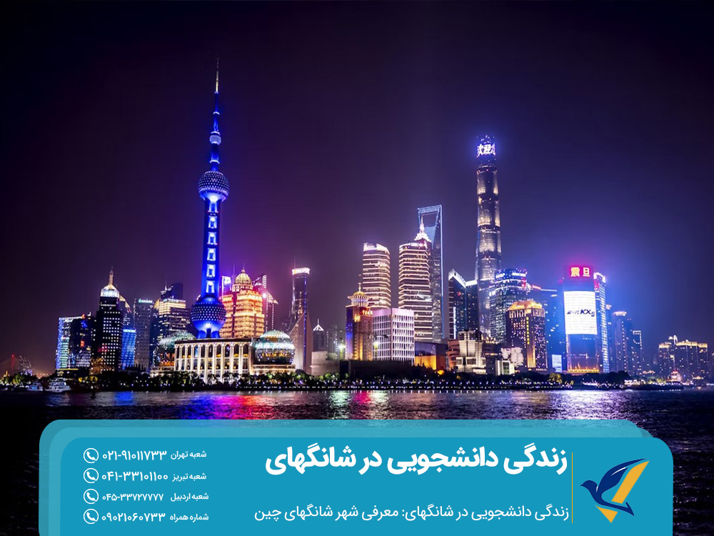معرفی شهر شانگهای چین