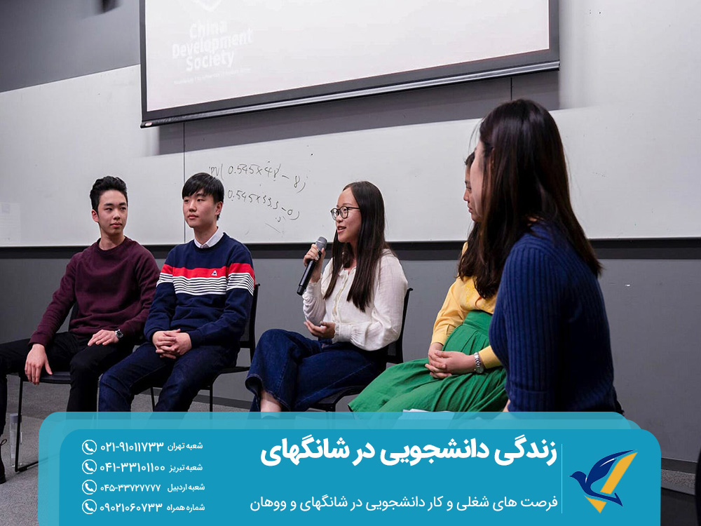 فرصت‌های شغلی و کار دانشجویی در شانگهای و ووهان