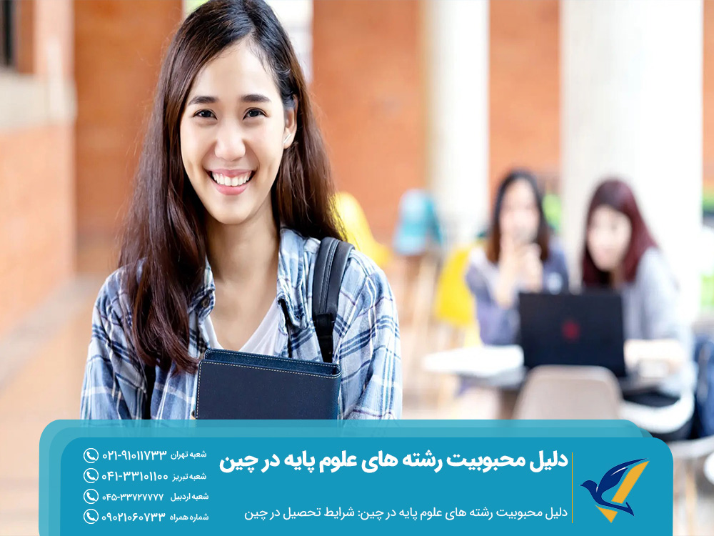 چرا رشته های علوم پایه در چین نسبت به اروپا محبوبتر شدهاند؟ 6 دلیل محبوبیت رشته های علوم پایه در چین و شرایط تحصیل در چین