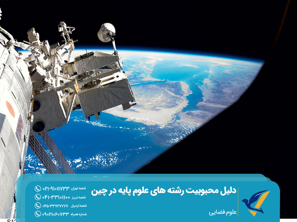 چرا رشته های علوم پایه در چین نسبت به اروپا محبوبتر شدهاند؟ 4 علوم فضایی