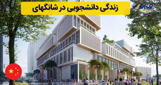 زندگی دانشجویی در شانگهای