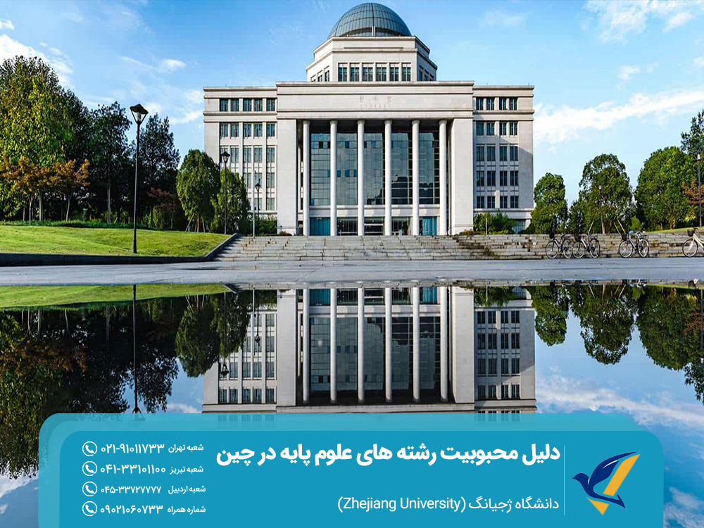 چرا رشته های علوم پایه در چین نسبت به اروپا محبوبتر شدهاند؟ 5 تحصیل رشتههای علوم پایه در دانشگاه ژجیانگ