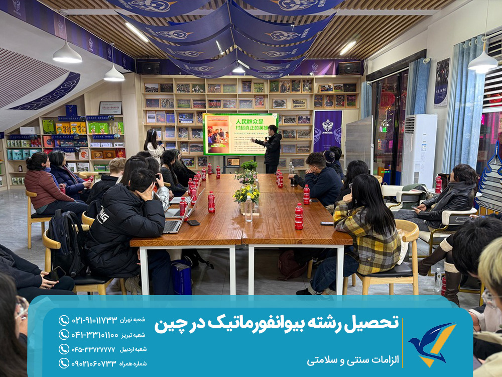 تحصیل رشته بیوانفورماتیک در چین: پژوهش و آینده شغلی 4 الزامات سلامتی و سنتی