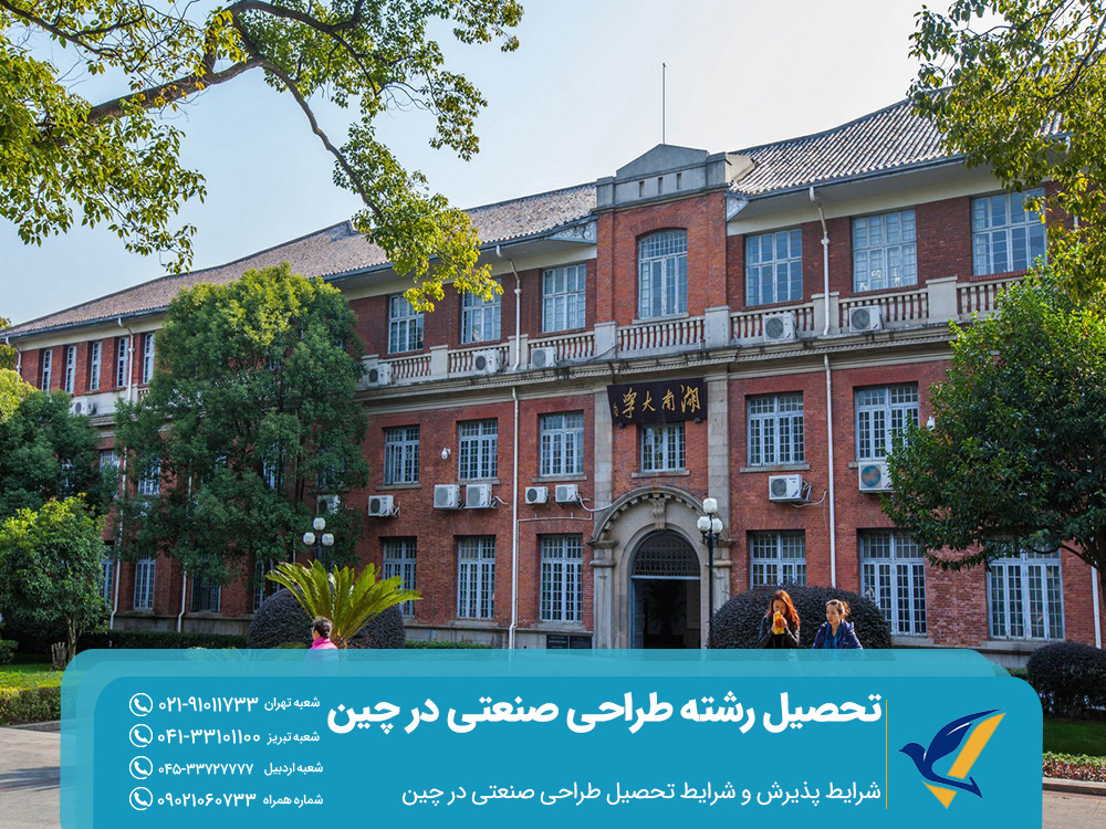 شرایط پذیرش و شرایط تحصیل طراحی صنعتی در چین