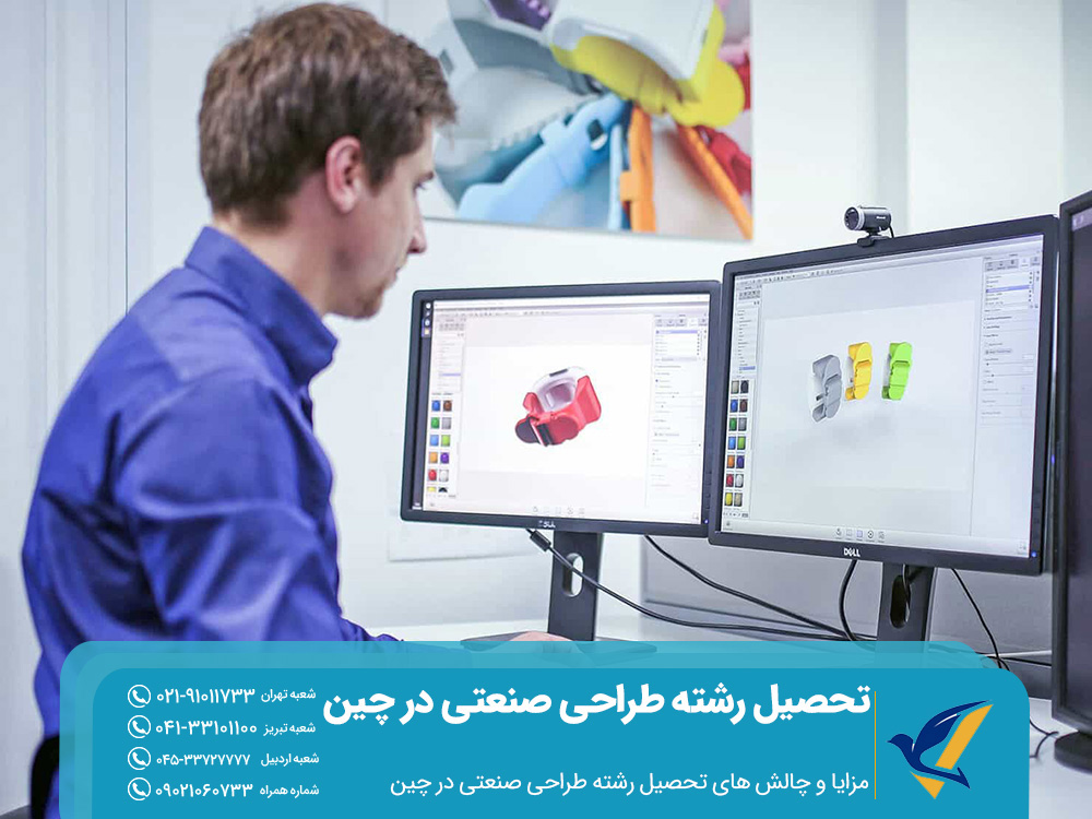 مزایا و چالش‌ های تحصیل رشته طراحی صنعتی در چین 