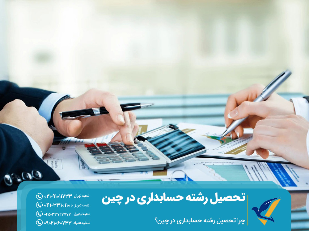 تحصیل رشته حسابداری در چین 2 مزایای تحصیل رشته حسابداری در چین