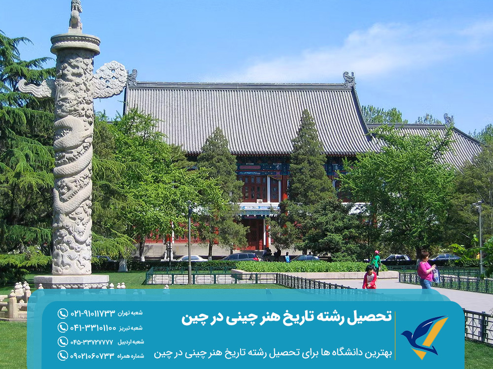 تحصیل رشته تاریخ هنر چینی در چین 7 بهترین دانشگاه ها برای تحصیل رشته تاریخ هنر چینی در چین