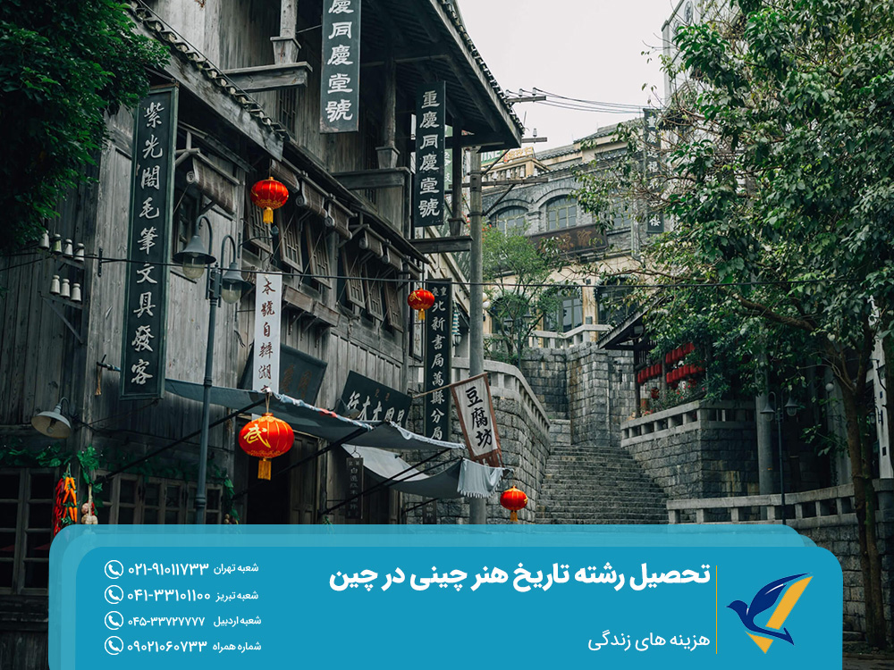 تحصیل رشته تاریخ هنر چینی در چین 6 هزینه های زندگی و تحصیل در چین