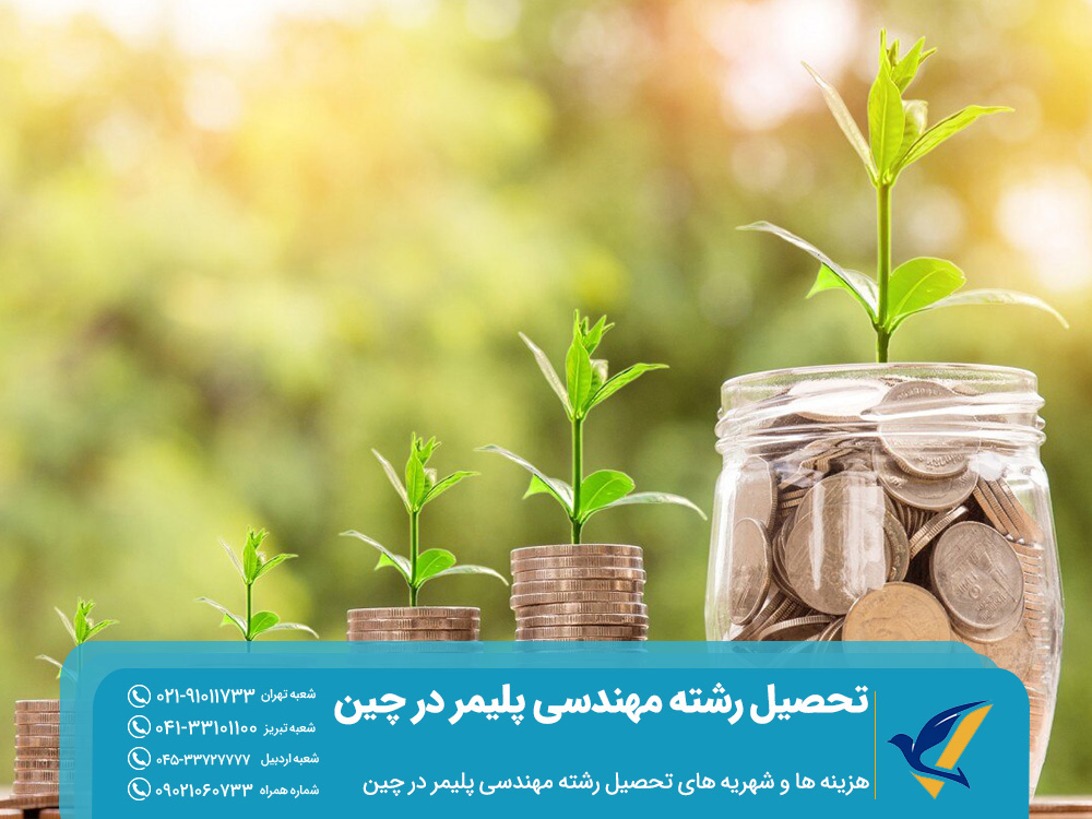تحصیل رشته مهندسی پلیمر در چین: شرایط و شهریه 3 هزینه ها و شهریه های تحصیل رشته مهندسی پلیمر در چین