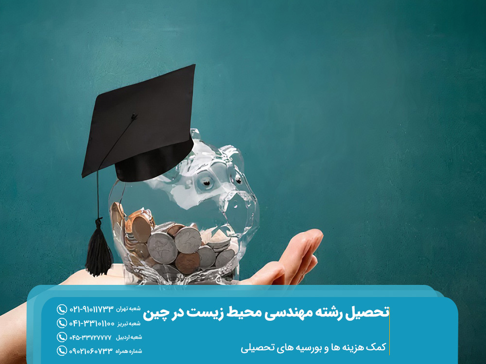 تحصیل رشته مهندسی محیط زیست در چین: رشته ای رو به رشد 5 کمک هزینه ها و بورسیه های تحصیلی