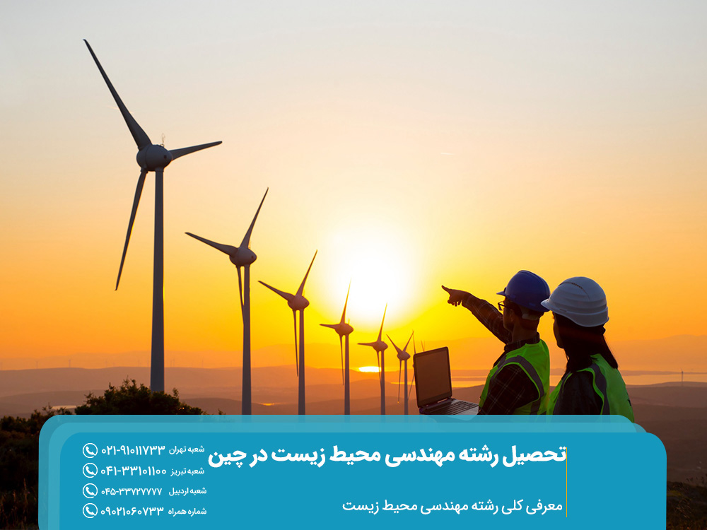 تحصیل رشته مهندسی محیط زیست در چین: رشته ای رو به رشد 2 معرفی کلی رشته مهندسی محیط زیست