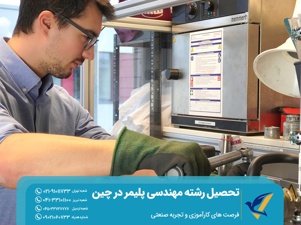 تحصیل رشته مهندسی پلیمر در چین: شرایط و شهریه 6 فرصت های کارآموزی و تجربه صنعتی