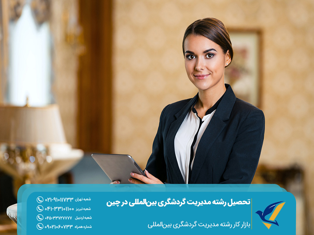 بازار کار رشته مدیریت گردشگری بین‌المللی