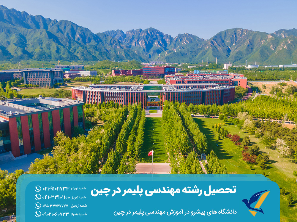 تحصیل رشته مهندسی پلیمر در چین: شرایط و شهریه 2 دانشگاه های پیشرو در آموزش مهندسی پلیمر در چین