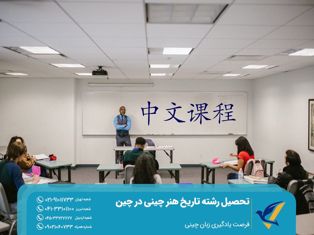 تحصیل رشته تاریخ هنر چینی در چین 3 فرصت یادگیری زبان چینی