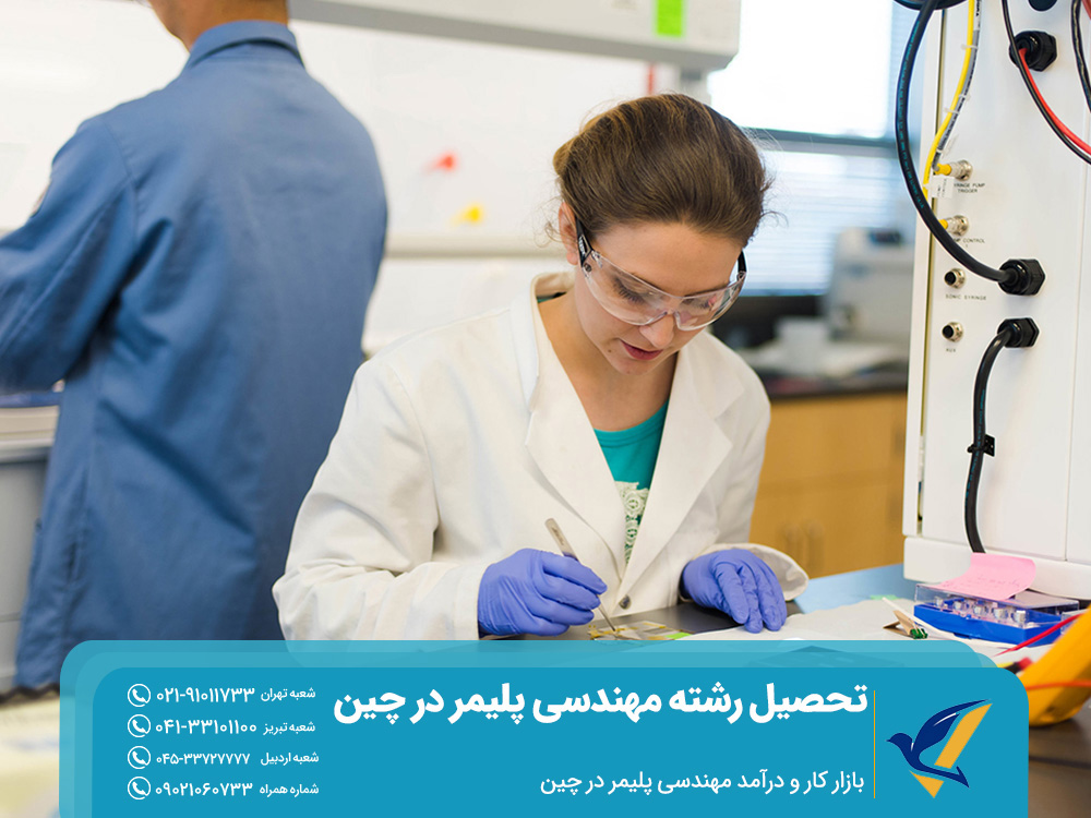 تحصیل رشته مهندسی پلیمر در چین: شرایط و شهریه 4 بازار کار و درآمد مهندسی پلیمر در چین