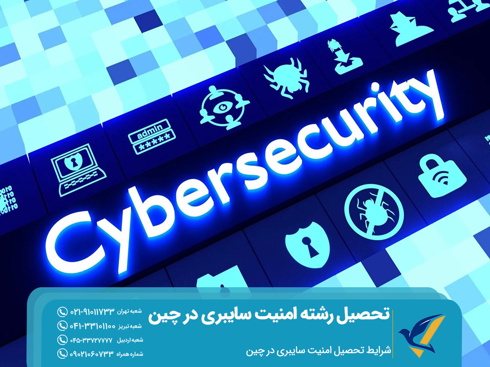 شرایط تحصیل امنیت سایبری در چین