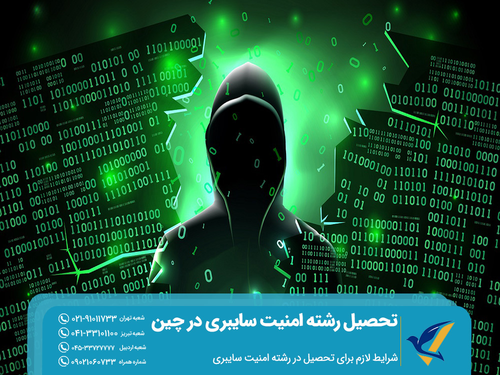شرایط لازم برای تحصیل در رشته امنیت سایبری