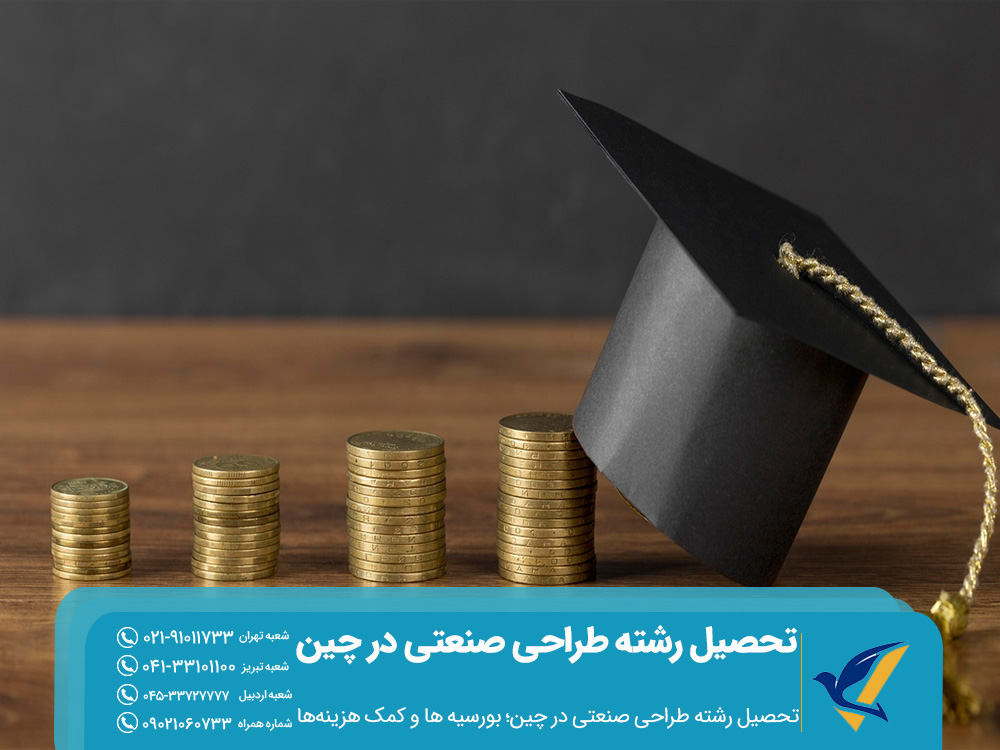 تحصیل رشته طراحی صنعتی در چین؛ بورسیه‌ ها و کمک‌ هزینه‌ها