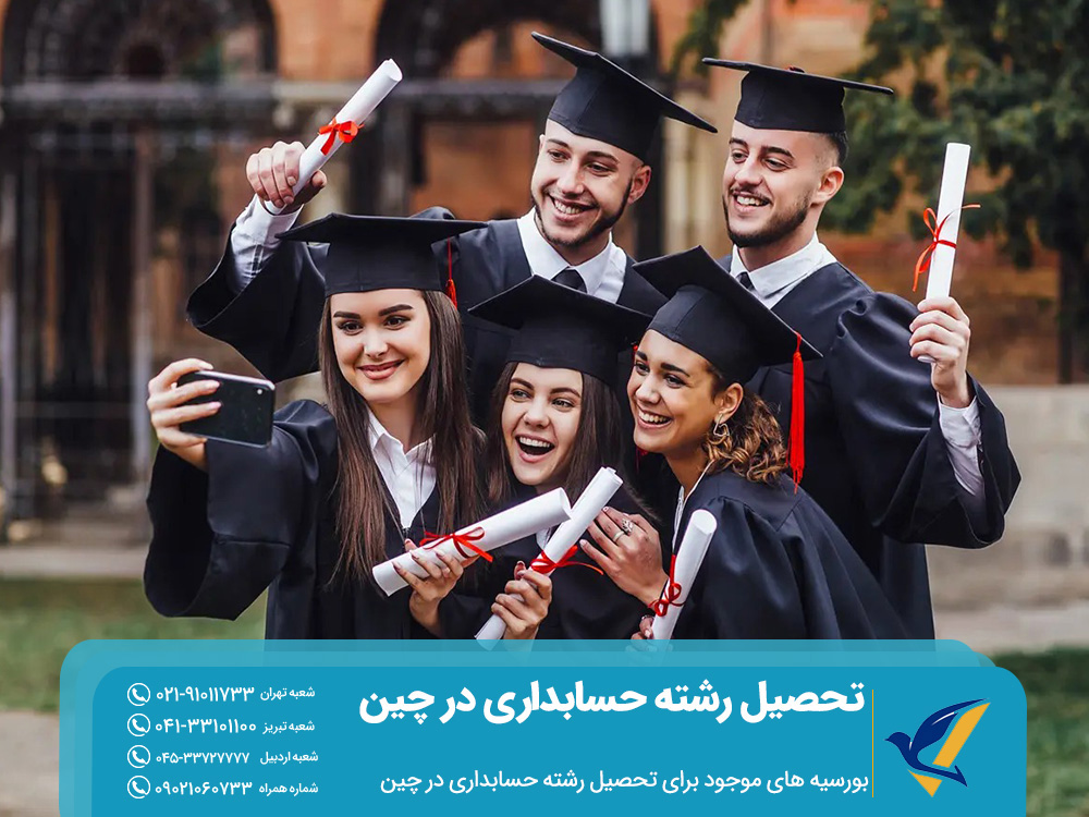 تحصیل رشته حسابداری در چین 4 بورسیه های موجود برای تحصیل رشته حسابداری در چین