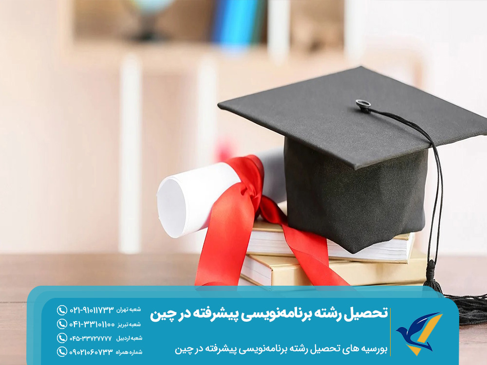 تحصیل رشته برنامهنویسی پیشرفته در چین: جاوا، پایتون یا AI؟ 3 بورسیه های تحصیل برنامهنویسی پیشرفته در چین