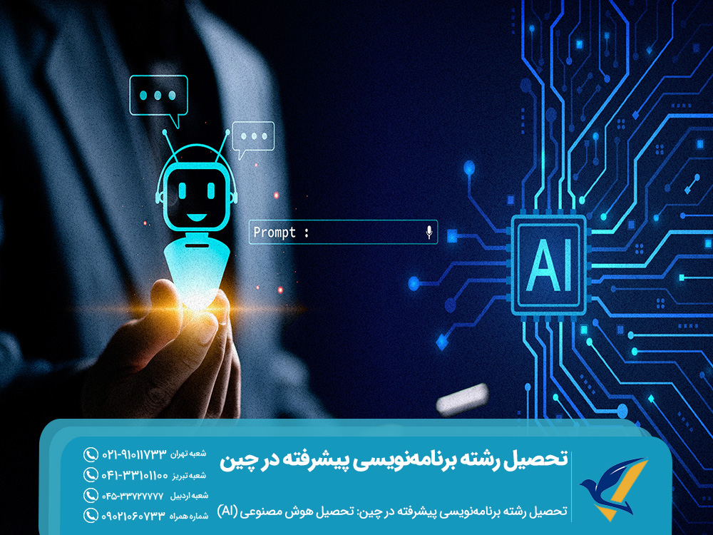 تحصیل رشته برنامهنویسی پیشرفته در چین: جاوا، پایتون یا AI؟ 5 تحصیل هوش مصنوعی در چین