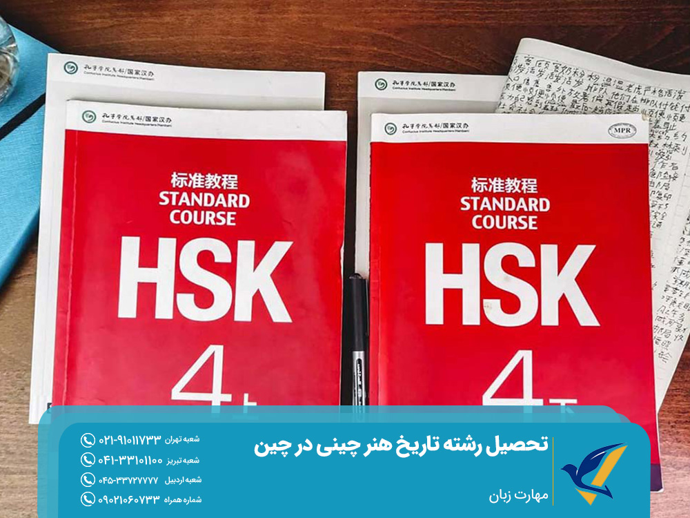 تحصیل رشته تاریخ هنر چینی در چین 4 تحصیل رشته تاریخ هنر چینی در چین و مهارت زبان
