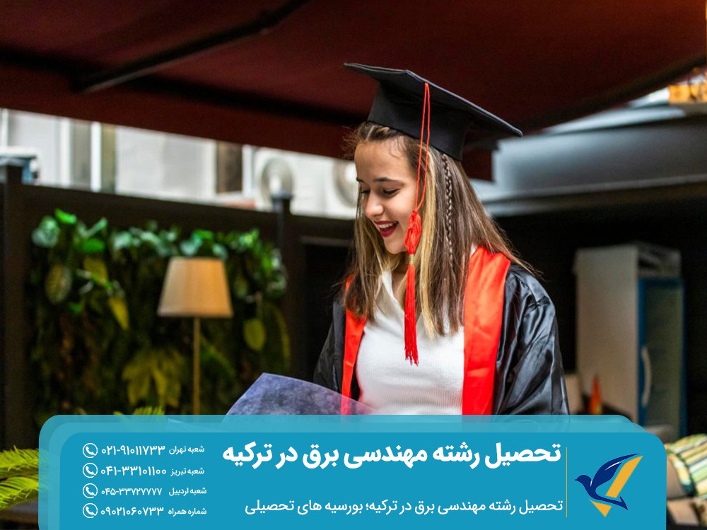 تحصیل رشته مهندسی برق در ترکیه: شرایط ثبت نام 5 تحصیل رشته مهندسی برق در ترکیه؛ بورسیه های تحصیلی