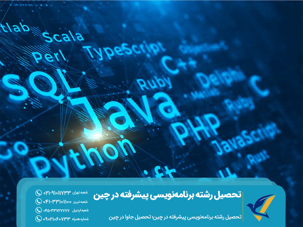 تحصیل رشته برنامهنویسی پیشرفته در چین: جاوا، پایتون یا AI؟ 4 تحصیل جاوا در چین