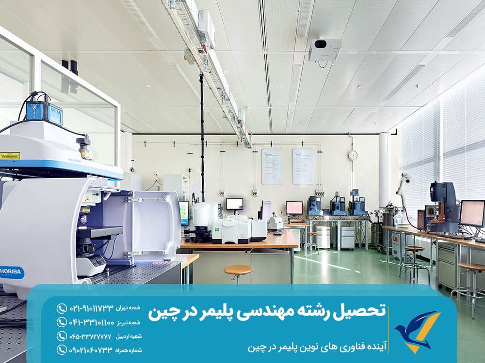 تحصیل رشته مهندسی پلیمر در چین: شرایط و شهریه 5 آینده فناوری های نوین پلیمر در چین