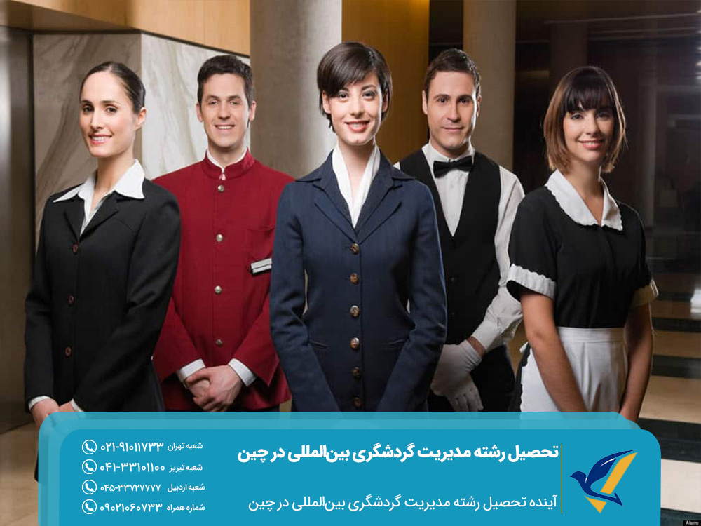 آینده تحصیل رشته مدیریت گردشگری بین‌المللی در چین